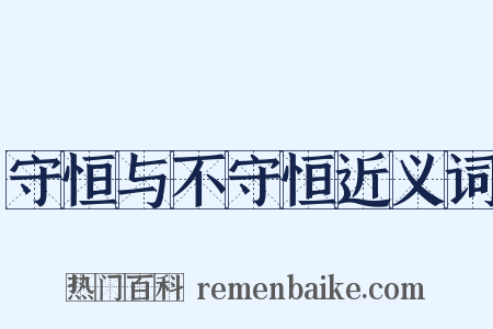 守恒与不守恒近义词是什么意思的图片